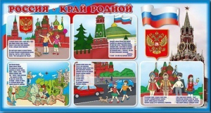 Стенд "Россия – край родной" - fgospostavki.ru - Миасс