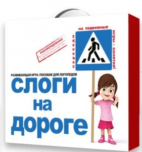 Развивающая игра "Слоги на дороге" - fgospostavki.ru - Миасс
