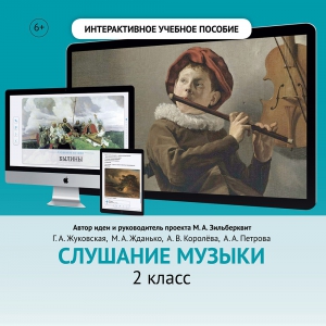 Слушание музыки. 2 класс - fgospostavki.ru - Миасс