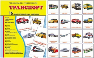 Демонстрационные карточки "Транспорт" - fgospostavki.ru - Миасс