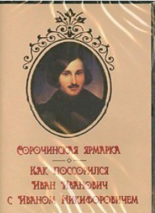 DVD "Сорочинская ярмарка. Как поссорился Иван Иванович с Иваном Никифоровичем" - fgospostavki.ru - Миасс