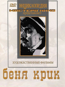 DVD "Беня Крик" - fgospostavki.ru - Миасс