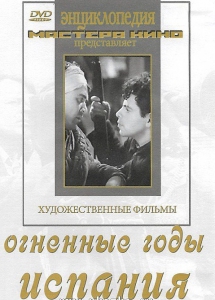 DVD художественный фильм "Огненные годы. Испания" - fgospostavki.ru - Миасс
