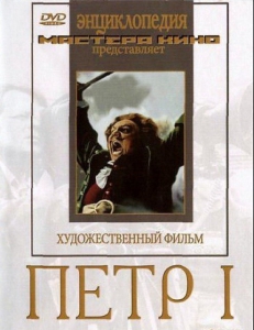 DVD художественный фильм "Петр 1" - fgospostavki.ru - Миасс