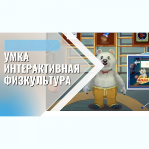«Интерактивная физкультура УМКА» -  мультимедийный центр для детских занятий - fgospostavki.ru - Миасс