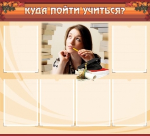Стенд "Куда пойти учиться" - fgospostavki.ru - Миасс