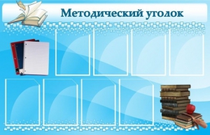 Стенд "Методический уголок" - fgospostavki.ru - Миасс