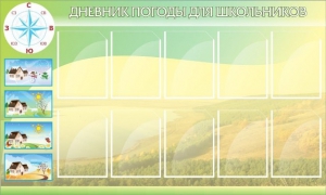 Стенд "Дневник погоды" - fgospostavki.ru - Миасс