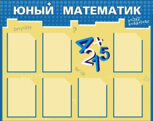 Стенд "Юный математик" - fgospostavki.ru - Миасс