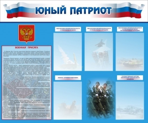 Стенд "Юный патриот" - fgospostavki.ru - Миасс