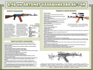 Стенд "Автомат Калашникова" - fgospostavki.ru - Миасс