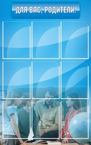 Стенд "Для Вас, родители!" - fgospostavki.ru - Миасс