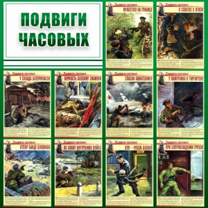 Стенд "Подвиги часовых" - fgospostavki.ru - Миасс