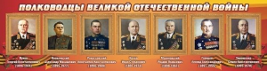 Стенд "Полководцы Великой Отечественной войны" Вариант 2 - fgospostavki.ru - Миасс