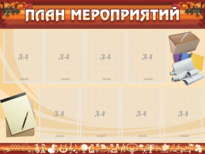 Стенд "План мероприятий" - fgospostavki.ru - Миасс