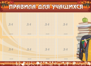 Стенд "Правила для учащихся" - fgospostavki.ru - Миасс