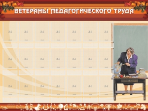 Стенд "Ветераны педагогического Труда" - fgospostavki.ru - Миасс