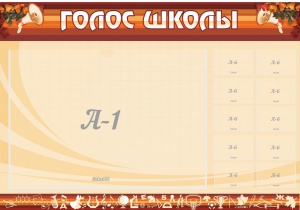 Стенд "Голос школы" - fgospostavki.ru - Миасс