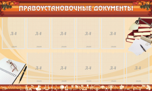 Стенд "ПРАВОУСТАНАВЛИВАЮЩИЕ ДОКУМЕНТЫ" - fgospostavki.ru - Миасс
