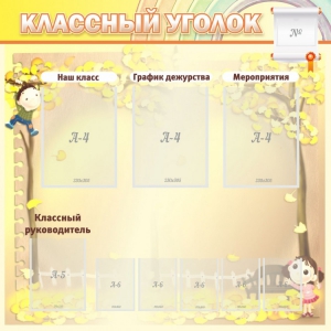 Стенд "Классный уголок" №14 - fgospostavki.ru - Миасс