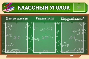 Стенд "Классный уголок" №21 - fgospostavki.ru - Миасс