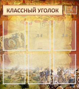 Стенд "Классный уголок" №22 - fgospostavki.ru - Миасс