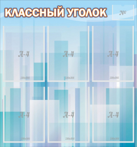 Стенд "Классный уголок" №23 - fgospostavki.ru - Миасс