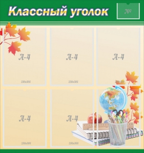 Стенд "Классный уголок" №24 - fgospostavki.ru - Миасс