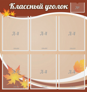 Стенд "Классный уголок" №25 - fgospostavki.ru - Миасс
