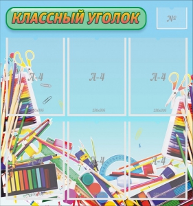 Стенд "Классный уголок" №27 - fgospostavki.ru - Миасс