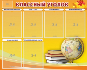 Стенд "Классный уголок" №29 - fgospostavki.ru - Миасс