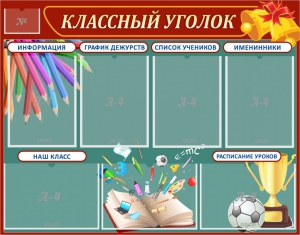 Стенд "Классный уголок" Вариант 42 - fgospostavki.ru - Миасс