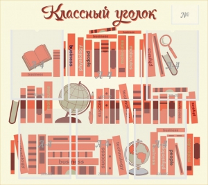 Стенд "Классный уголок" Вариант 38 - fgospostavki.ru - Миасс