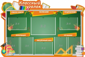 Стенд "Классный уголок" Вариант 49 (резной стенд) - fgospostavki.ru - Миасс