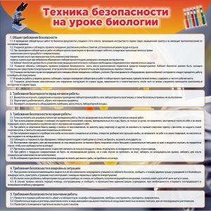 Стенд "Техника безопасности на уроках биологии" Вариант 1 - fgospostavki.ru - Миасс