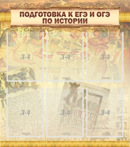 Стенд "Подготовка к ЕГЭ и ОГЭ по истории (6 карманов)" - fgospostavki.ru - Миасс