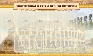 Стенд "Подготовка к ЕГЭ и ОГЭ по истории" - fgospostavki.ru - Миасс