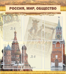 Стенд "Россия, мир, общество" - fgospostavki.ru - Миасс