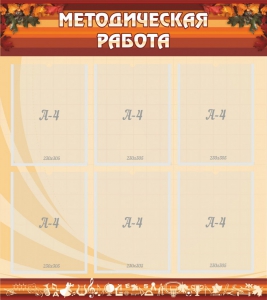Стенд "Методическая работа" - fgospostavki.ru - Миасс