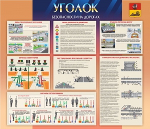 Стенд "Уголок безопасности на дорогах" - fgospostavki.ru - Миасс