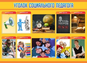 Стенд "Уголок социального педагога" - fgospostavki.ru - Миасс