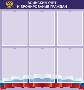 Стенд "Воинский учет и бронирование граждан" - fgospostavki.ru - Миасс