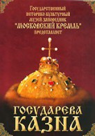 DVD "Московский Кремль: Государева казна" - fgospostavki.ru - Миасс