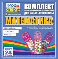 Динамические раздаточные пособия. Математика (шнуровка). Арифметика, Геометрия, Логика. - fgospostavki.ru - Миасс
