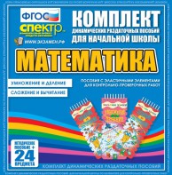 Динамические раздаточные пособия. Математика (Эластичные элементы). Умножение и деление, сложение и вычитание. - fgospostavki.ru - Миасс