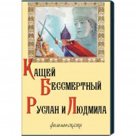 DVD  "Кащей Бессмертный. Руслан и Людмила" (фильмы-сказки) - fgospostavki.ru - Миасс