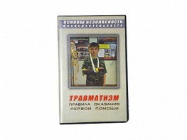 Учебный фильм "Правила оказания первой помощи" - fgospostavki.ru - Миасс