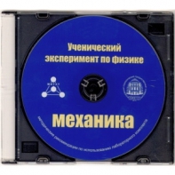 Методические рекомендации по использованию лабораторного комплекта по механике «Ученический эксперимент по физике. Механика» - fgospostavki.ru - Миасс