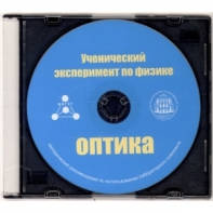 Методические рекомендации по использованию лабораторного комплекта по оптике «Ученический эксперимент по физике. Оптика» - fgospostavki.ru - Миасс