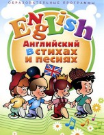 DVD "Английский язык для детей в стихах и песнях" (4-7 лет) - fgospostavki.ru - Миасс